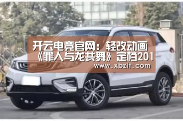 开云电竞官网:轻改动画《罪人与龙共舞》定档2017年10月开播(图1) 开云电竞