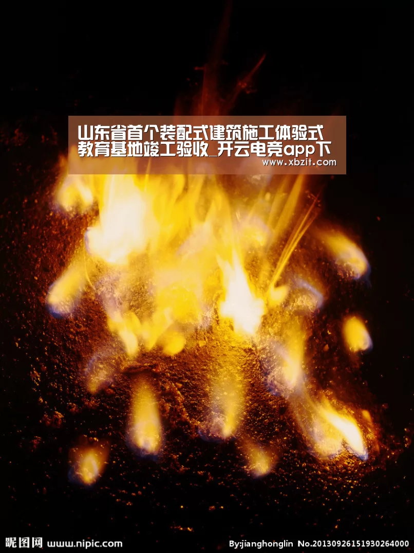 山东省首个装配式建筑施工体验式教育基地竣工验收_开云电竞app下载安装(图1) 开云电竞