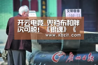开云电竞_兜裆布和胖次可脱！《银魂》《巨人》换装猫咪诞生